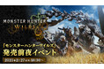 2025年2月27日(木)18時30分~生放送! 【『モンスターハンターワイルズ』発売前夜イベント】詳細公開!
