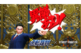 『ストリートファイター6』にて「逆転裁判」シリーズとコラボした3月ファイティングパス「くらえ!逆転の贈り物」が本日配信!