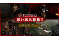 『鬼武者2』オリジナル版発売23周年を記念して、公式Xにて思い出募集企画開催! さらに、リマスターされた『鬼武者2』の様々な魅力を紹介するショート動画企画もスタート!
