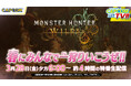 3月28日(金)夕方6:00から約4時間の特別生配信! カプコンTV!!特番『モンスターハンターワイルズ』春にみんなで一狩りいこうぜ‼