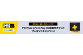 モンハン部限定! 「モンハンワイルズ」で狩り友と一緒に一狩りいこうぜ! PS Plus (プレミアム) 30日間無料体験プロダクトコードプレゼントキャンペーン