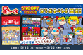 「星たべよ × スヌーピードロップス」今年もコラボイベントを開催!「星たべよ」が当たるキャンペーンも