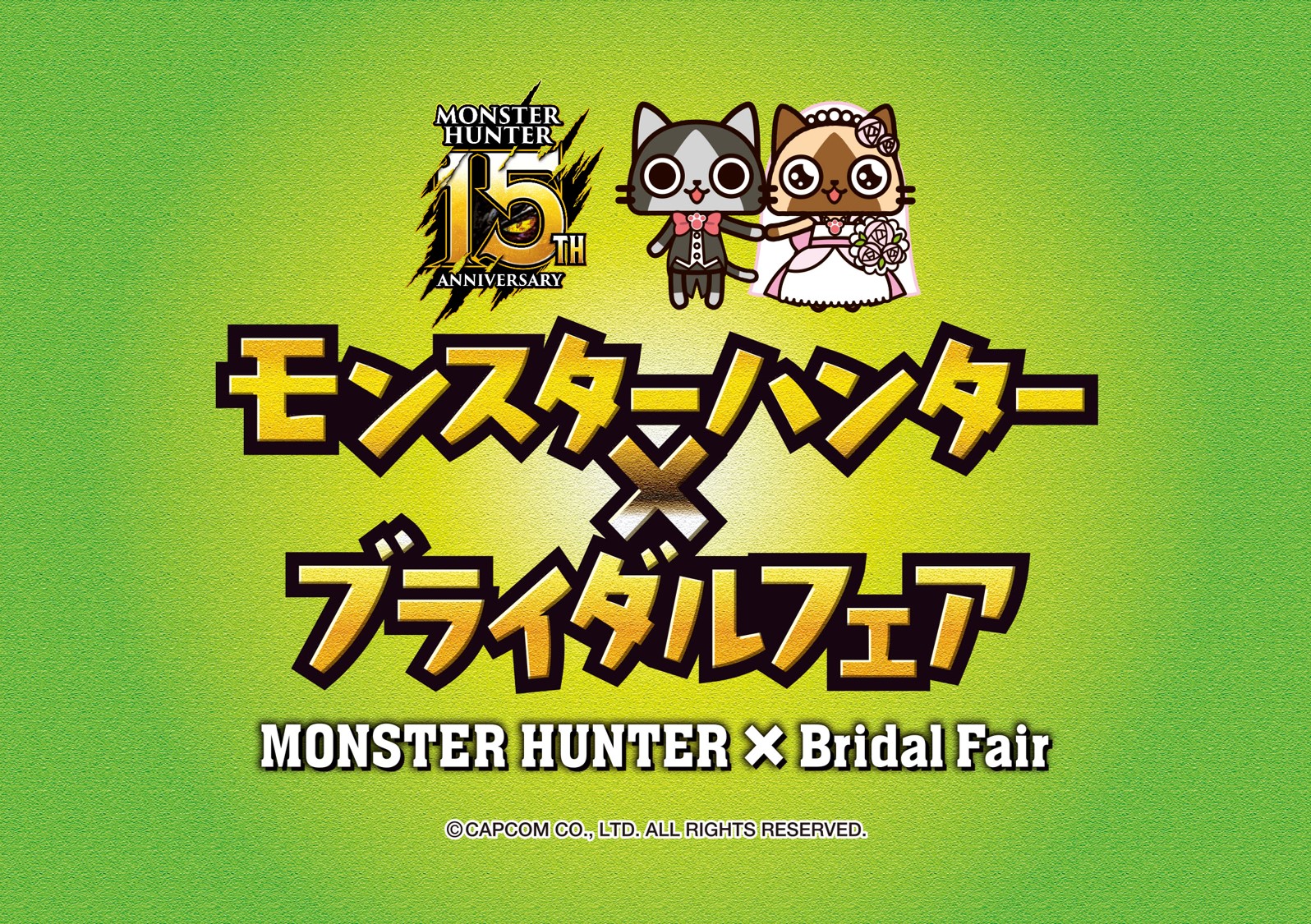 モンハンブライダルフェア モンスターハンター15周年 期間限定キャンペーン実施決定 株式会社カプコンのプレスリリース