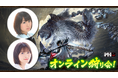 『モンスターハンターワイルズ』モンハン部オンライン狩り会開催! 2025年5月9日(金)19時30分より配信!