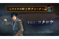 『鬼武者2』の個性豊かなキャラクターの魅力に迫る新映像を順次公開! さらに『鬼武者2』×「BAGUS」コラボキャンペーンが5月23日(金)から開催決定!
