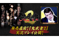 発売直前の『鬼武者2』を「くっきー ! の引田くっきー!」チャンネルが先行プレイ! リマスターされた剣戟アクションの魅力に迫る