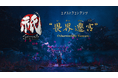 6月5日(木)の発売迫るNintendo Switch™ 2 『祇(くにつがみ):Path of the Goddess』。エクストラコンテンツ「畏界遷宮(いかいせんぐう)」続報を公開!