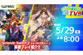 カプコンTV!!は5月29日(木)よる8時! Nintendo Switch™ 2 と同時発売タイトルを特集! さらに『モンスターハンターワイルズ』をプレイ!