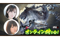 『モンスターハンターワイルズ』モンハン部オンライン狩り会開催! 2025年6月20日(金)19時00分より配信!