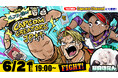2025年6月21日(土)「チャンスを掴め!Capcom Creators JP杯」エントリーメンバー公開!