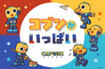 手に入れればキミもボーン一家の仲間入り?! キュートでグッドな「コブン」グッズのオンパレード!