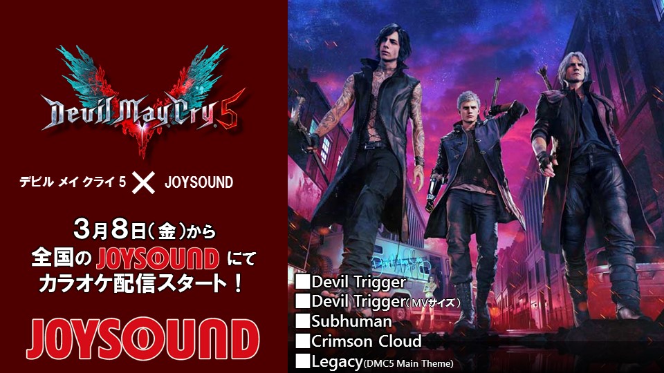 デビル メイ クライ 5 Joysound キャラクター戦闘曲などのカラオケ配信がスタート 株式会社カプコンのプレスリリース