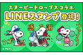 パズルアプリ『スヌーピードロップス』LINEスタンプ 配信開始のお知らせ