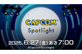 カプコンの最新情報をお届けするデジタルイベント「カプコンスポットライト」が6月27日(金)朝7時より配信決定!