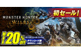 PlayStation(R)5 / Steam『モンスターハンターワイルズ』ダウンロード版の初セールが実施中!