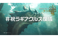 この夏、一狩り! 『モンスターハンターワイルズ』新WEBCMが本日6月27日(金)より公開!