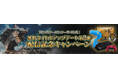 『モンスターハンターワイルズ』無料アップデート第2弾配信記念キャンペーン開催!