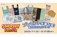 『スヌーピードロップス』豪華スヌーピーグッズが当たる夏のプレゼントキャンペーンを開催!