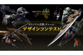 【ユーザー投票開始!】『モンスターハンターワイルズ』のオリジナル武器・チャームデザインコンテスト