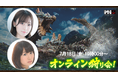 『モンスターハンターワイルズ』モンハン部オンライン狩り会開催! 2025年7月18日(金)19時00分より配信!