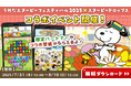 「うめだスヌーピーフェスティバル2025 × スヌーピードロップス」今年もコラボイベントを開催!スヌーピーグッズが当たるキャンペーンも