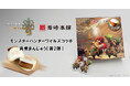 『モンスターハンターワイルズ』が岩崎本舗の「長崎角煮まんじゅう」とコラボレーション!