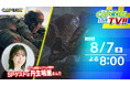 カプコンTV!!の配信が8月7日(木)よる8時に決定! 『ストリートファイター6』の紹介や『モンスターハンターワイルズ』オンラインマルチプレイを予定!