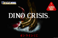 【指令】カプくじにアクセス後、グッズを手に入れ生還せよ。「ディノクライシス」シリーズのオリジナルグッズがついに登場!