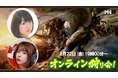 『モンスターハンターワイルズ』モンハン部オンライン狩り会開催! 2025年8月22日(金)19時00分より配信!