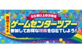 家族と一緒に、最新アミューズメントを体験! カプコン直営アミューズメント施設で55歳以上限定の無料ツアー開催決定!