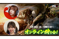 『モンスターハンターワイルズ』モンハン部オンライン狩り会開催! 2025年8月28日(木)19時00分より配信!