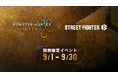 『ストリートファイター6』にて『モンスターハンターワイルズ』とのゲーム内コラボを9月1日(月)より配信!