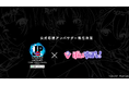 大人気VTuberプロジェクト「ぶいすぽっ!」が「ストリートファイターリーグ: Pro-JP 2025」公式応援アンバサダーに就任!