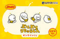 オ・チ~リ星からオンラインくじにやってきまちた! 「ぷりぷりうちゅうじん」のオリジナルグッズをお見逃しなく!