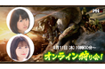 『モンスターハンターワイルズ』モンハン部オンライン狩り会開催! 2025年9月11日(木)19時00分より配信!
