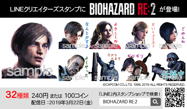 Lineクリエイターズスタンプ に Biohazard Re 2 が登場 株式会社カプコンのプレスリリース
