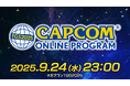 本日9月24日(水)オンライン番組「TGS2025 カプコンオンラインプログラム」が23時より公開!