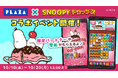 『スヌーピードロップス』毎年大好評、「PLAZA」とのコラボイベントを今年も開催!PLAZA商品が当たるプレゼントキャンペーンも♪