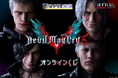 カプくじで“ジャックポット!” 『Devil May Cry 5』のオリジナルグッズがついにカプくじに登場!