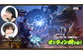 『モンスターハンターワイルズ』モンハン部オンライン狩り会開催! 2025年10月16日(木)19時00分より配信!