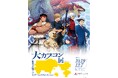 「大カプコン展 ―世界を魅了するゲームクリエイション」が10月19日（日）から鳥取県立博物館にて開催！！