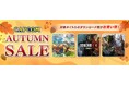 「CAPCOM AUTUMN SALE」開催！　カプコン人気タイトルのゲーム本編、追加コンテンツがお買い得価格でセール中！