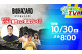 カプコンTV!!の配信が10月30日(木)よる8時に決定！　ゲストには「ハナコ」の菊田竜大さんが初登場！