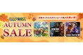 「CAPCOM AUTUMN SALE」開催中！　ハロウィンにおすすめの「バイオハザード」シリーズをはじめ、カプコン人気タイトルのゲーム本編、追加コンテンツがお買い得価格でセール中！