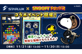 「STARLUX ×スヌーピードロップス」コラボイベントを初開催！