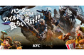 「ケンタッキーフライドチキン」と『モンスターハンターワイルズ』のコラボレーションが、11月19日(水)～12月16日(火)にて期間限定販売決定！
