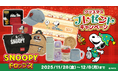 『スヌーピードロップス』～豪華スヌーピーグッズが当たる！～クリスマスプレゼントキャンペーン開催