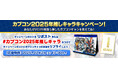 カプコン2025年推しキャラキャンペーン開催！