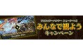 「モンスターハンターショーケース」みんなで観ようキャンペーン！