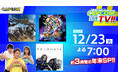 カプコンTV!!の配信が12月23日(火)よる7時から年末拡大版として決定！